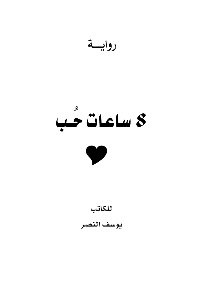 تحميل كتاب 8 ساعات حب pdf