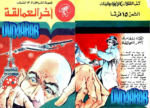 تحميل كتاب آخر العمالقة - مجموعة الشياطين ال 13 pdf