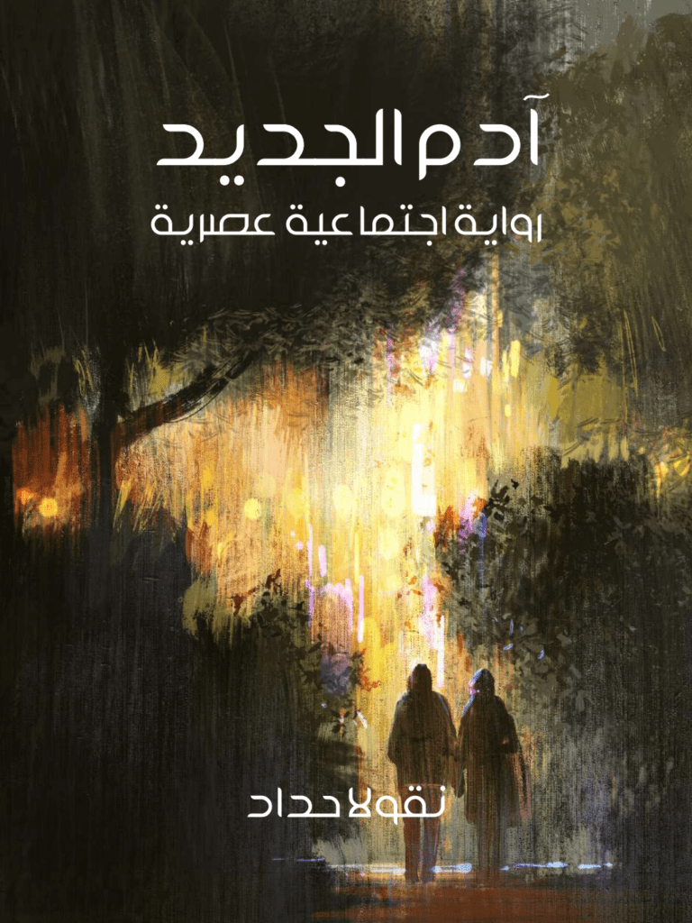 تحميل كتاب آدم الجديد: رواية اجتماعية عصرية pdf