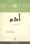 تحميل كتاب آدم عليه الصلاة والسلام pdf