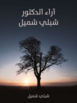 تحميل كتاب آراء الدكتور شبلي شميل pdf