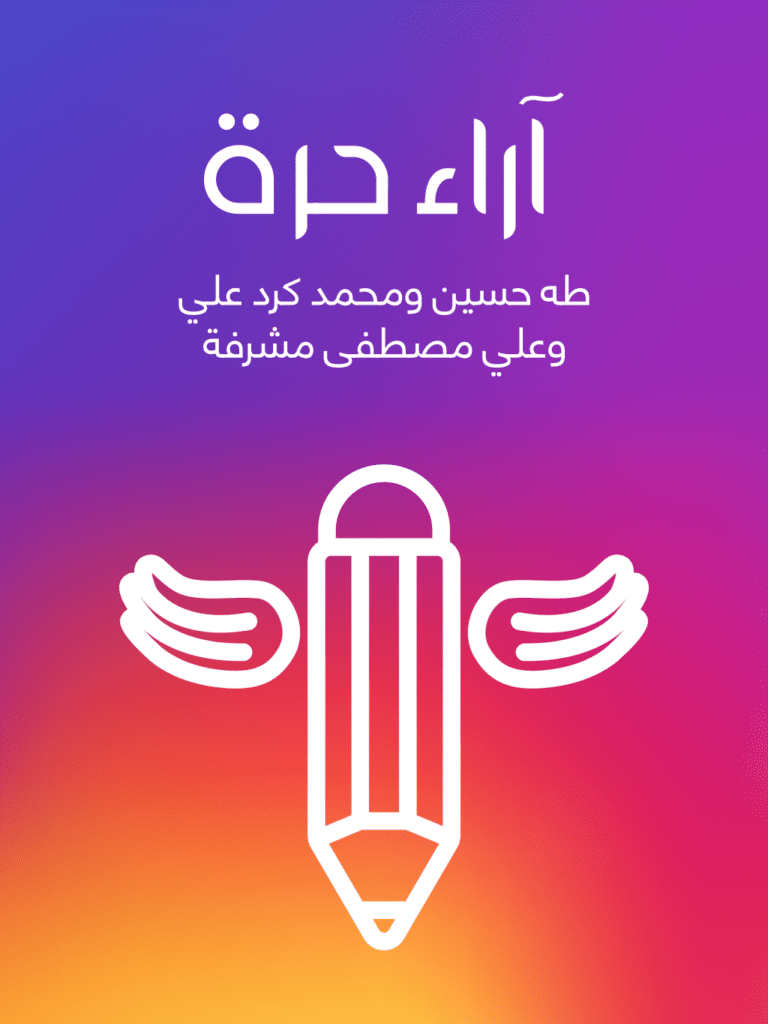 تحميل كتاب آراء حرة pdf