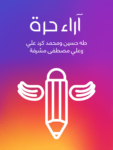 تحميل كتاب آراء حرة pdf
