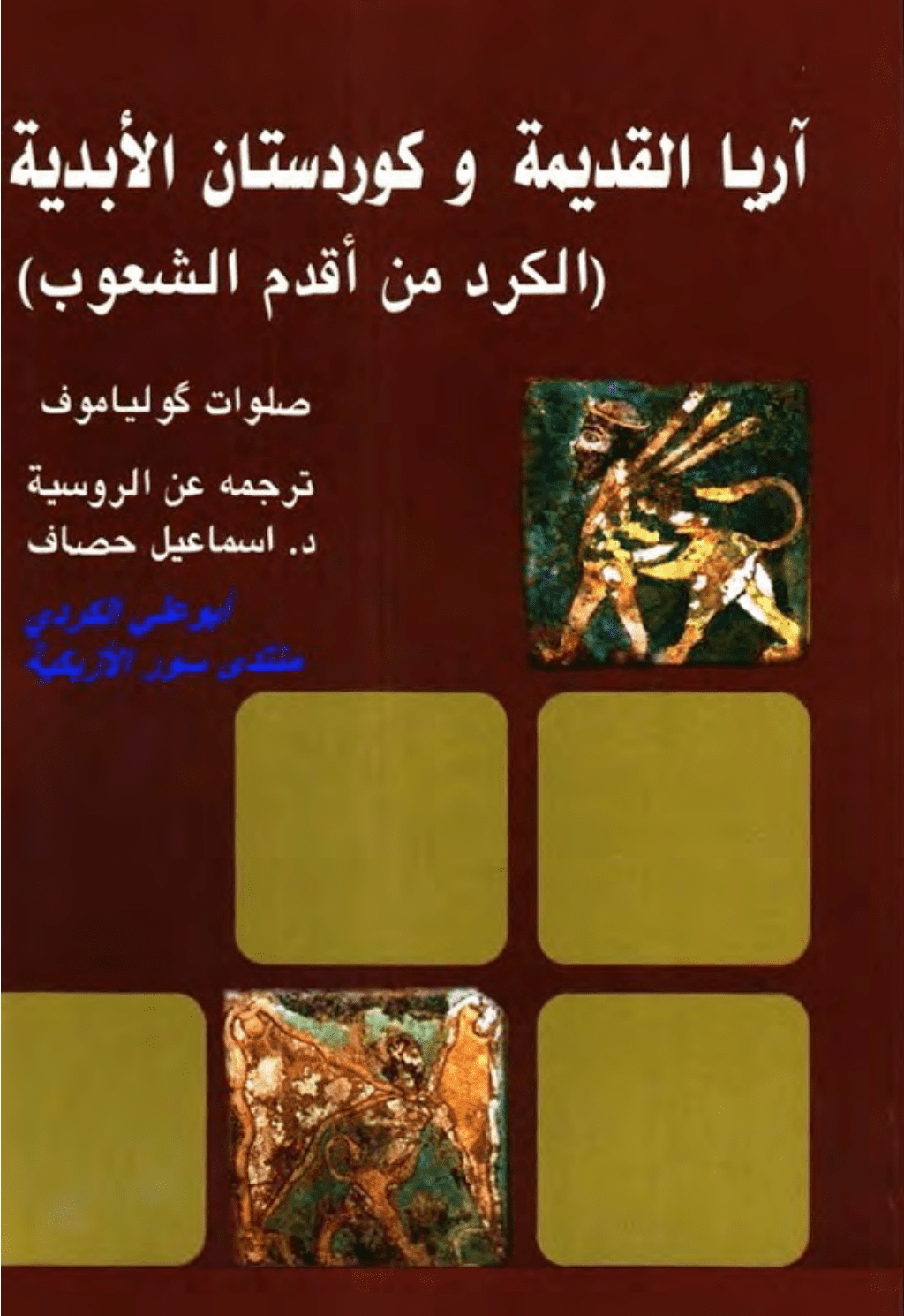 تحميل كتاب آريا القديمة وكوردستان الأبدية - الكرد من أقدم الشعوب pdf