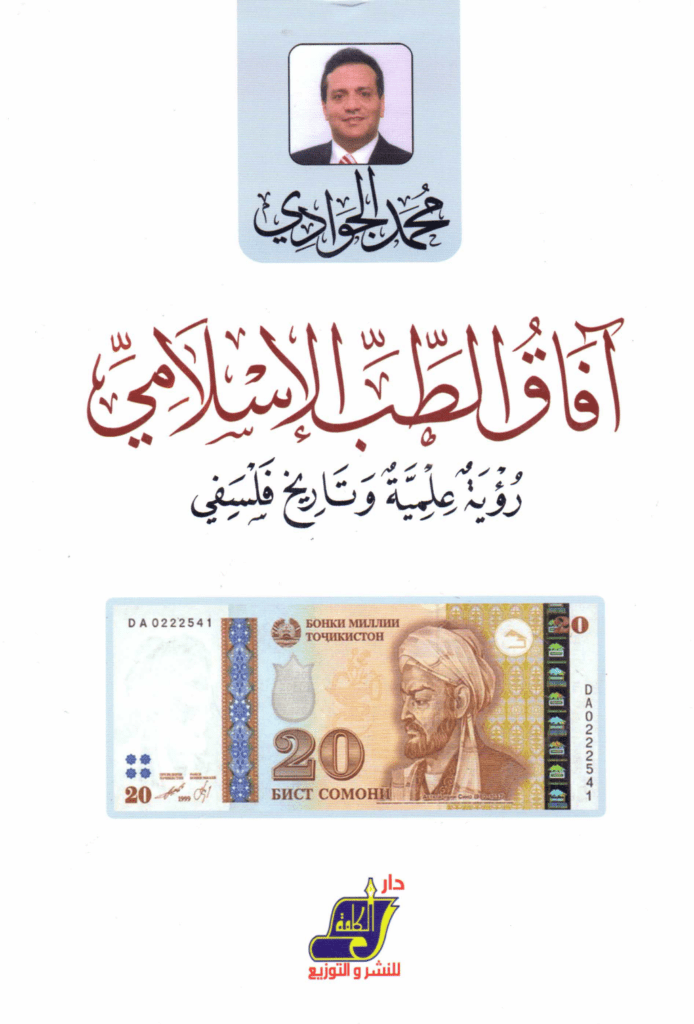 تحميل كتاب آفاق الطب الإسلامي - رؤية علمية وتاريخ فلسفي pdf