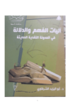 تحميل كتاب آليات الفهم والدلالة في المدونة النقدية الحديثة pdf