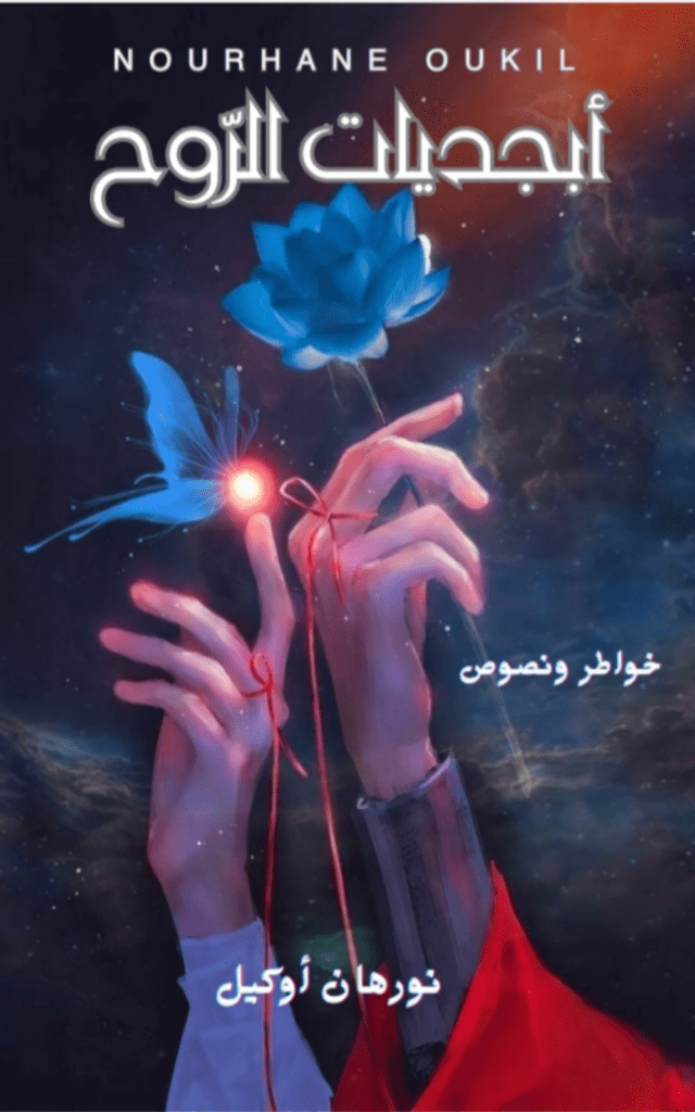 تحميل كتاب أبجديات الروح pdf