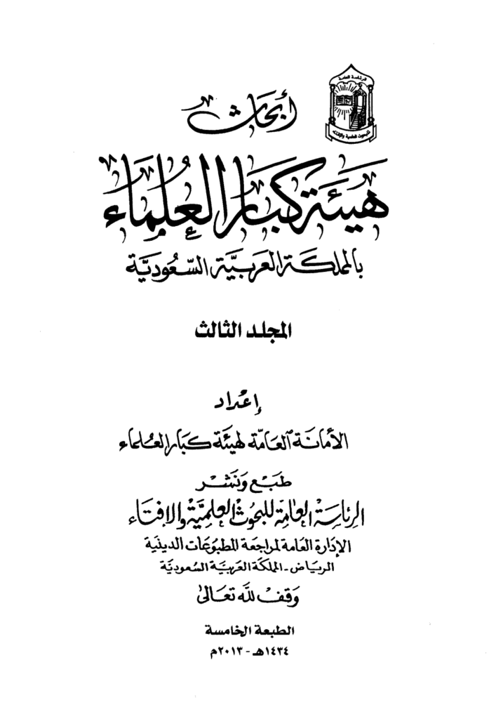 تحميل كتاب أبحاث هيئة كبار العلماء - المجلد الثالث pdf
