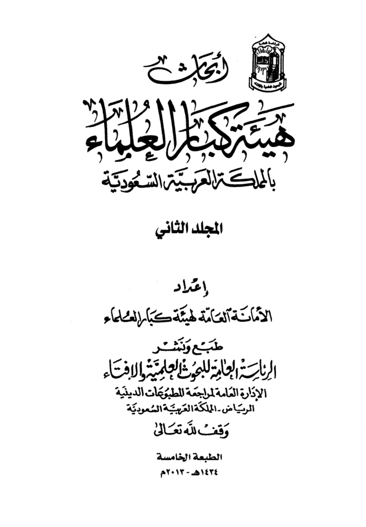 تحميل كتاب أبحاث هيئة كبار العلماء - المجلد الثاني pdf