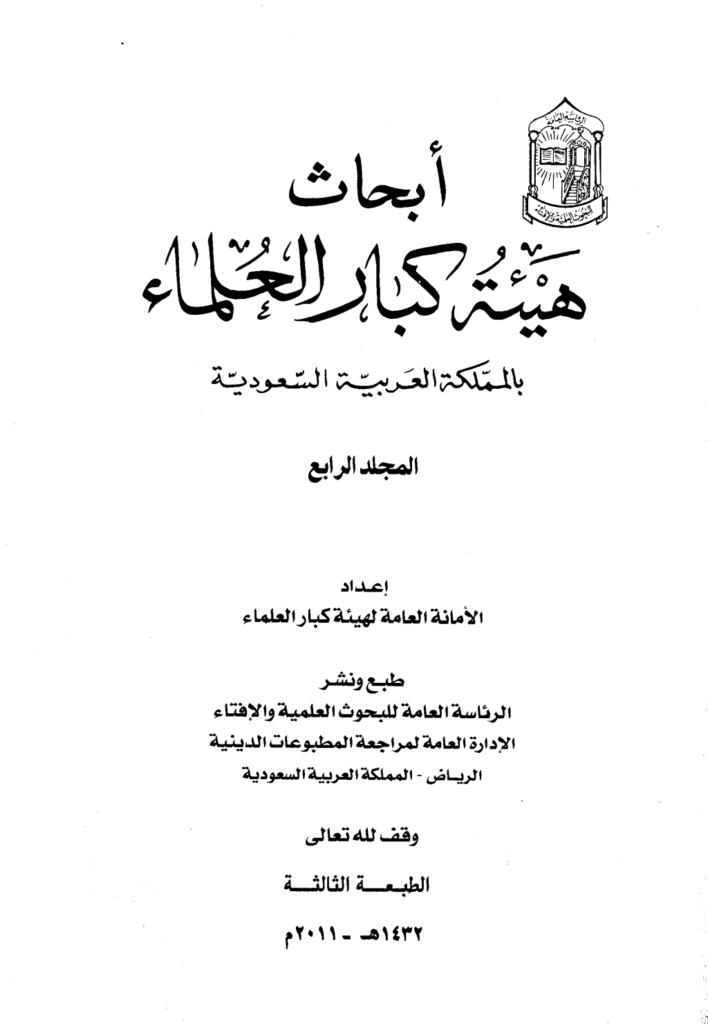تحميل كتاب أبحاث هيئة كبار العلماء - المجلد الرابع pdf