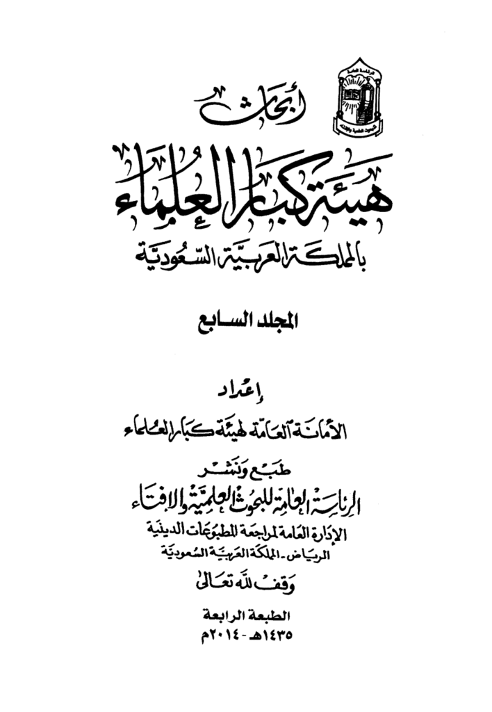 تحميل كتاب أبحاث هيئة كبار العلماء - المجلد السابع pdf