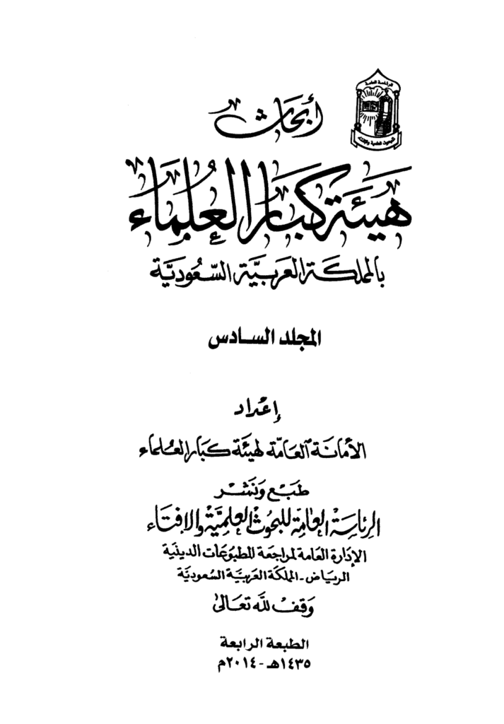 تحميل كتاب أبحاث هيئة كبار العلماء - المجلد السادس pdf