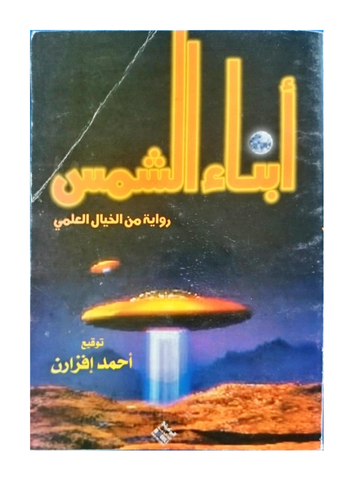 تحميل كتاب أبناء الشمس pdf