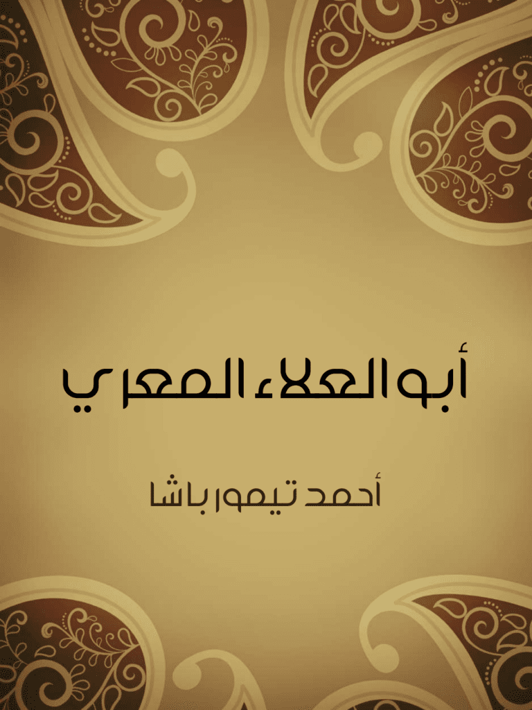 تحميل كتاب أبو العلاء المعري pdf