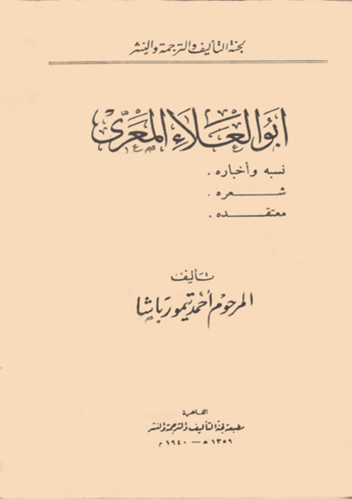 تحميل كتاب أبو العلاء المعري - نسبه وأخباره، شعره، معتقده pdf
