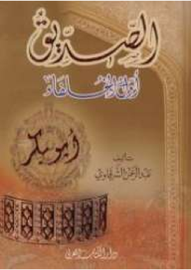 تحميل كتاب أبو بكر الصديق أول الخلفاء pdf
