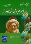تحميل كتاب أبو جعفر المنصور pdf