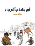 تحميل كتاب أبو جلدة وآخرون pdf