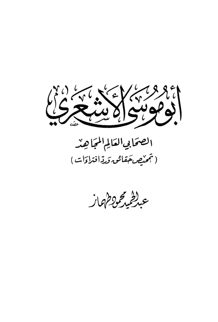 تحميل كتاب أبو موسى الأشعري الصحابي العالم المجاهد تمحيص حقائق ورد افتراءات pdf