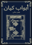 تحميل كتاب أبواب كيان pdf