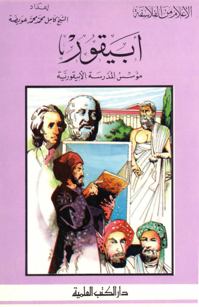 تحميل كتاب أبيقور مؤسس الفلسفة الأبيقورية pdf