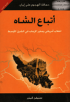 تحميل كتاب أتباع الشاه - انقلاب أمريكي وجذور الإرهاب في الشرق الأوسط pdf