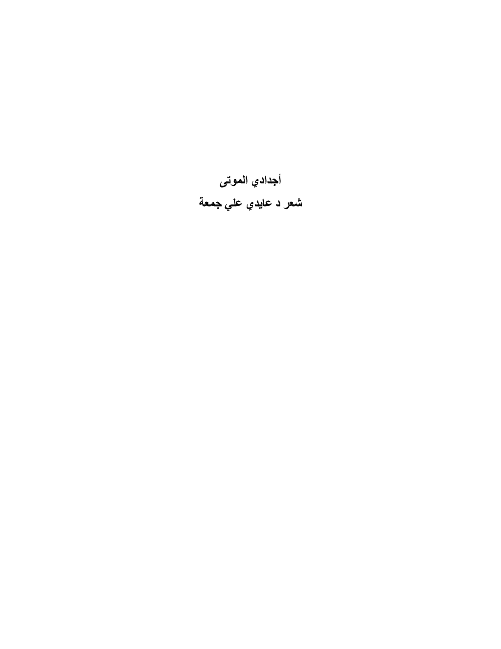 تحميل كتاب أجدادي الموتى pdf