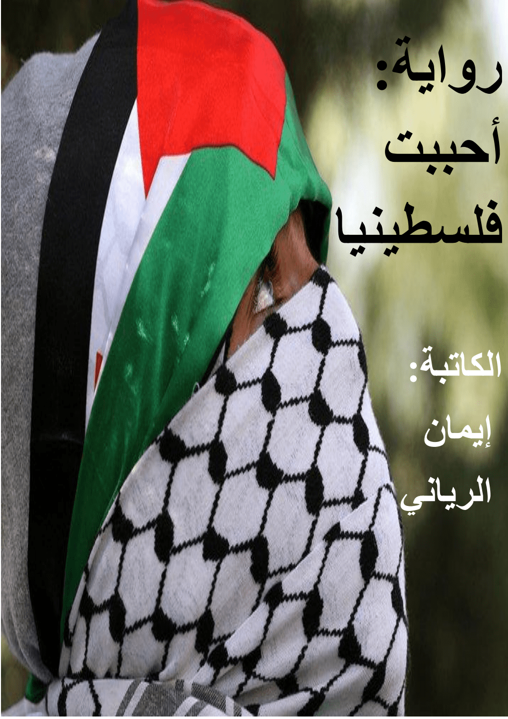 تحميل كتاب أحببت فلسطينيا pdf