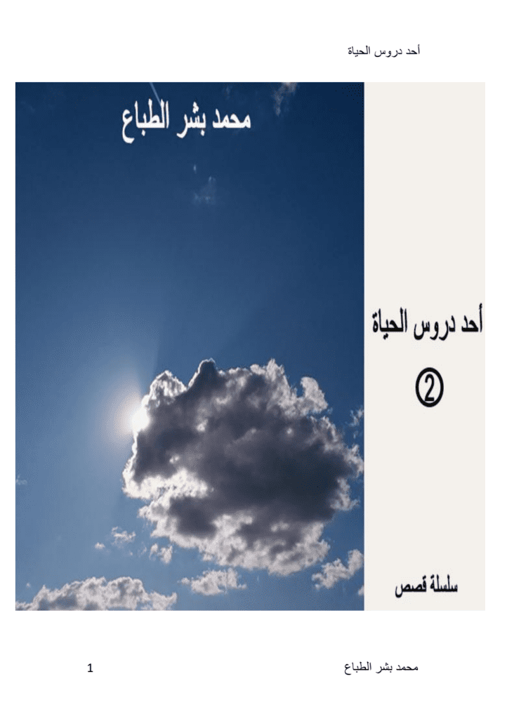 تحميل كتاب أحد دروس الحياة - العدد الثاني pdf