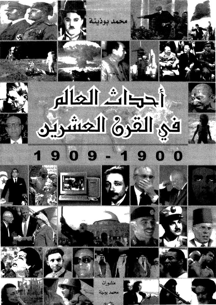 تحميل كتاب أحداث العالم فى القرن العشرين 1990 - 1999 pdf