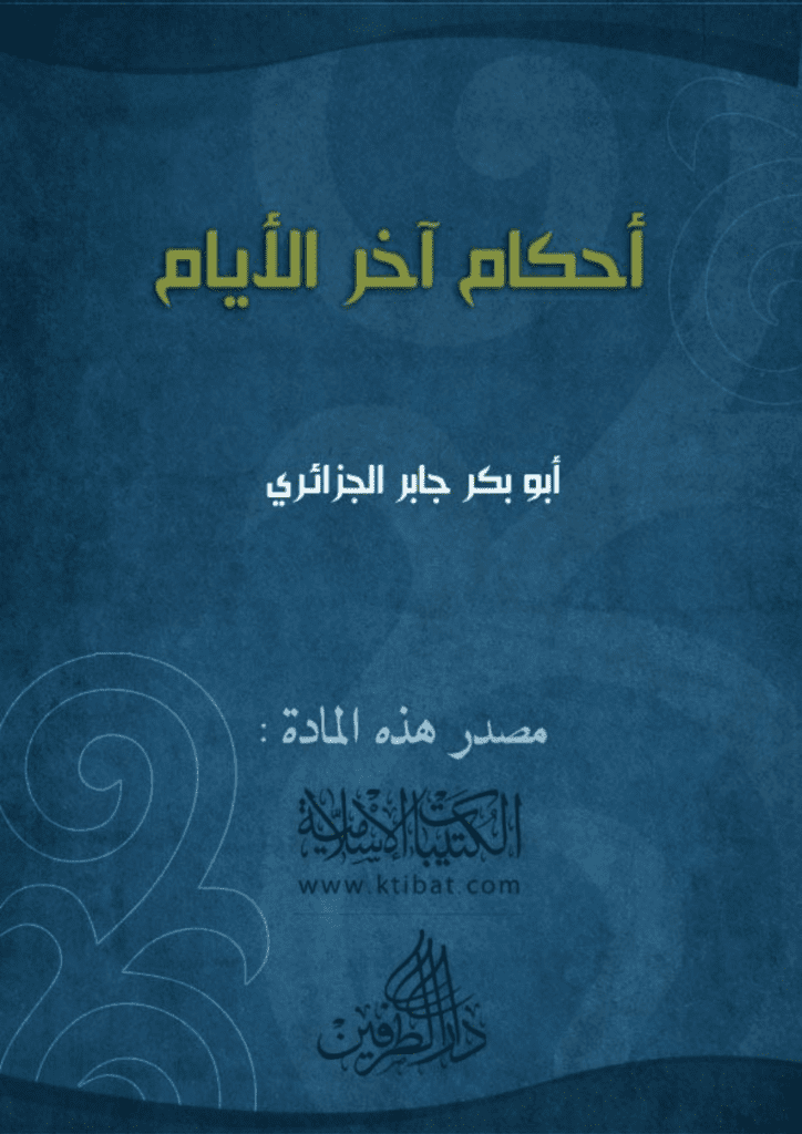 تحميل كتاب أحكام آخر الأيام pdf