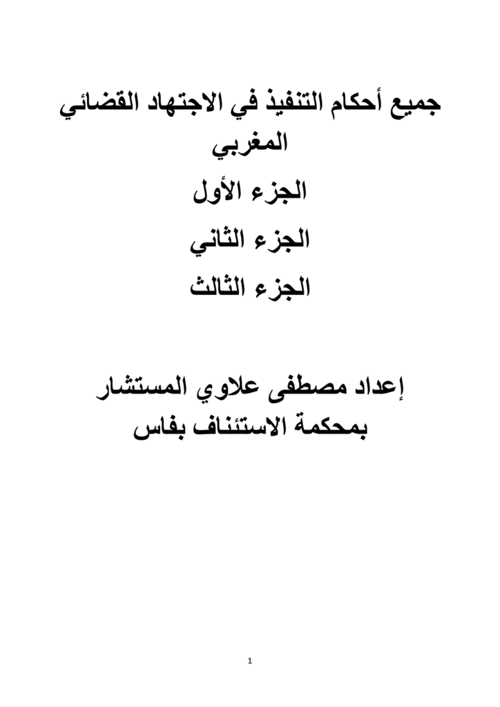 تحميل كتاب أحكام التنفيذ في الاجتهاد القضائي المغربي pdf