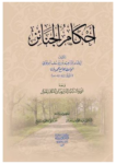 تحميل كتاب أحكام الجنائز، ومعه: تنوير المستبصر الفائز ببيان أحكام الجنائز pdf