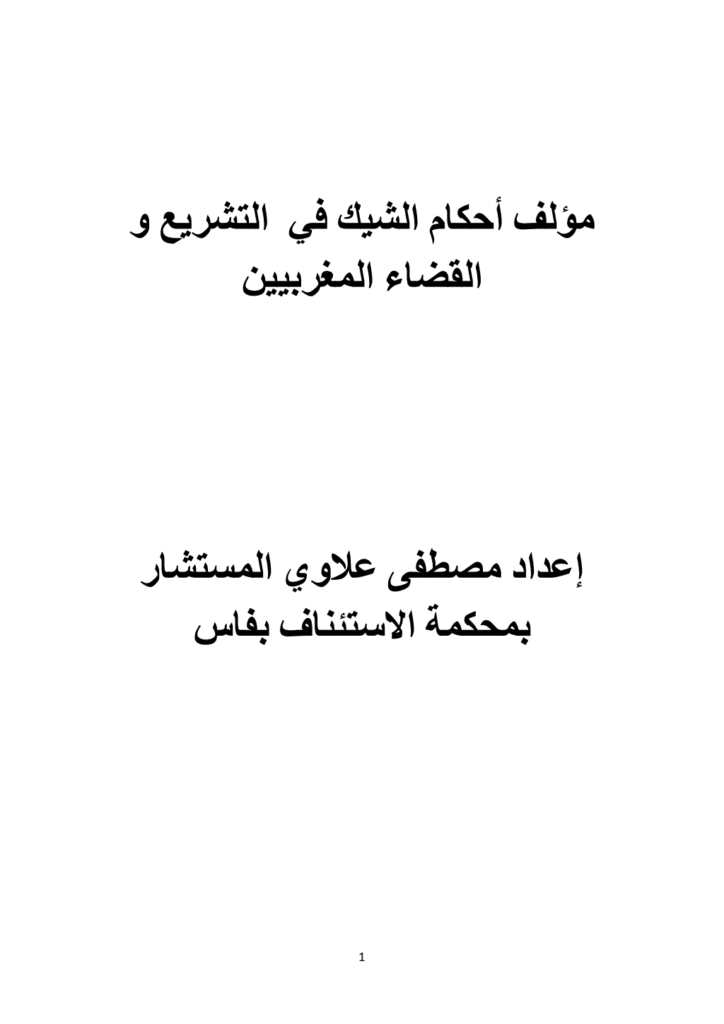 تحميل كتاب أحكام الشيك في التشريع والقضاء المغربيين pdf