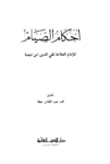 تحميل كتاب أحكام الصيام pdf