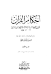 تحميل كتاب أحكام القرآن - القسم الأول: الفاتحة - النسآء pdf