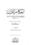 تحميل كتاب أحكام القرآن - القسم الثالث: يونس - الأحزاب pdf