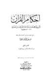 تحميل كتاب أحكام القرآن - القسم الثاني: المائدة - التوبة pdf