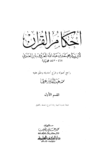 تحميل كتاب أحكام القرآن - مقدمة التحقيق pdf