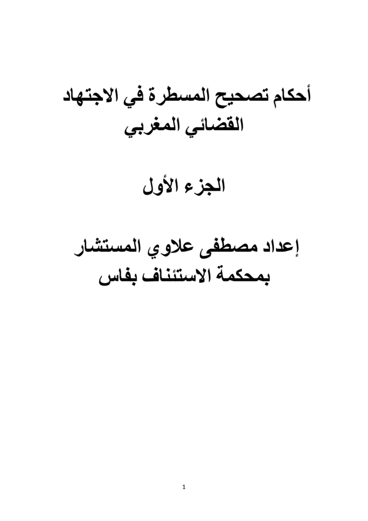 تحميل كتاب أحكام تصحيح المسطرة في الاجتهاد القضائي المغربي pdf