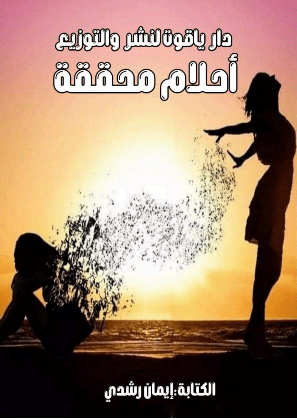 تحميل كتاب أحلام محققة pdf