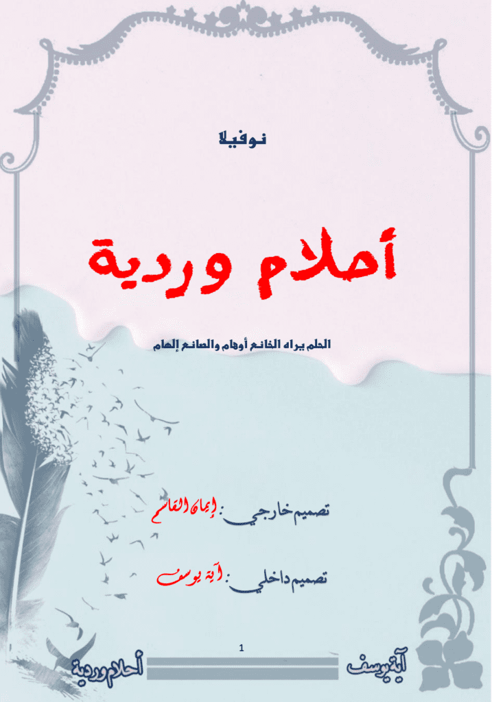 تحميل كتاب أحلام وردية pdf