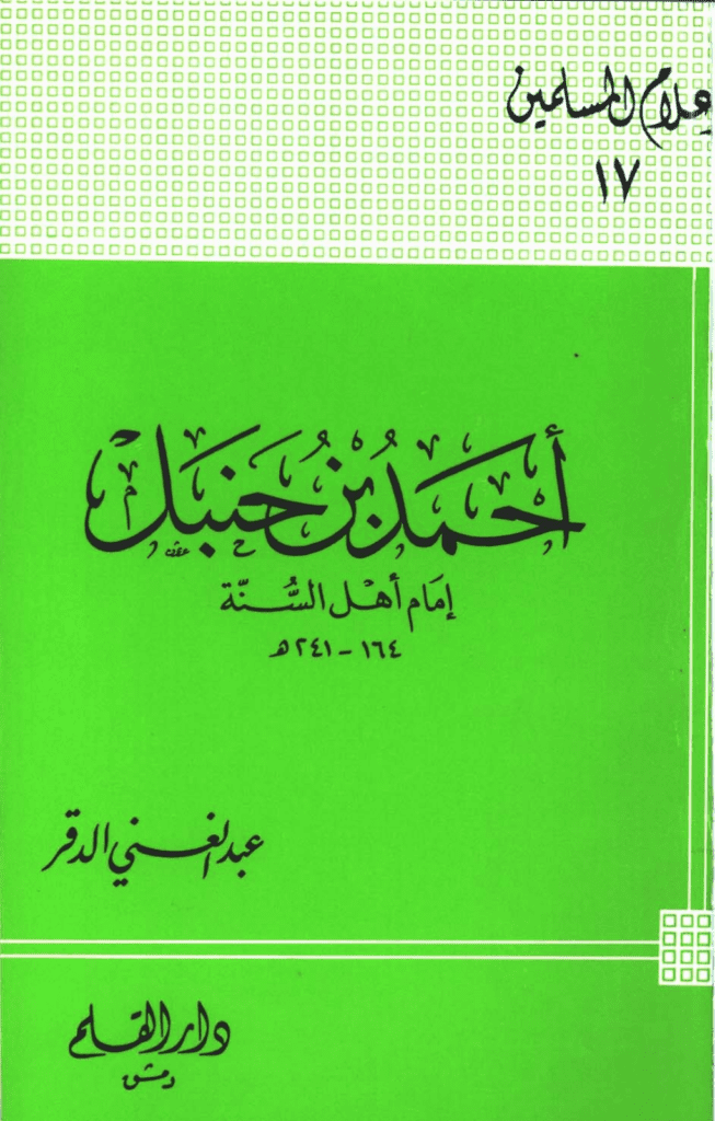 تحميل كتاب أحمد بن حنبل إمام أهل السنة pdf