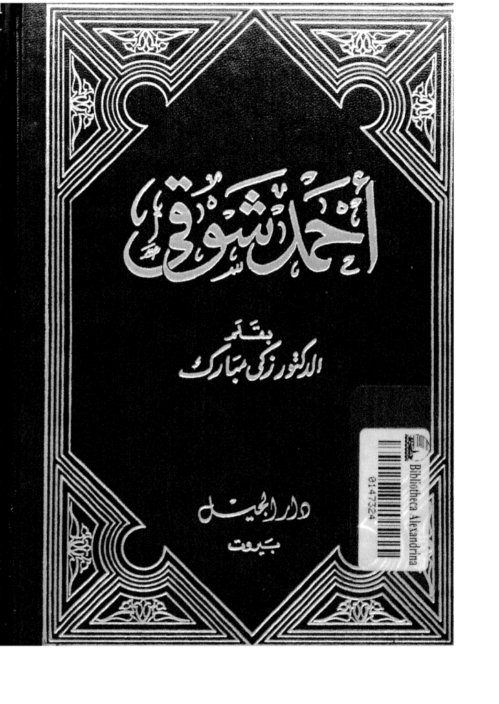 تحميل كتاب أحمد شوقي pdf