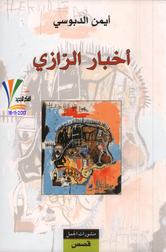 تحميل كتاب أخبار الرازي pdf