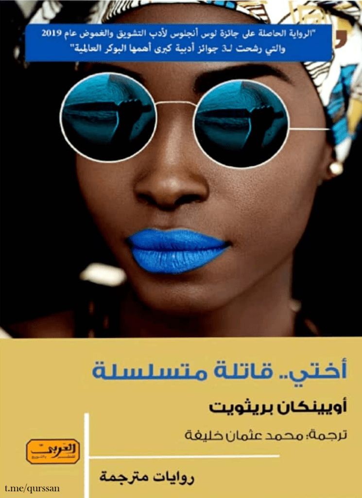 تحميل كتاب أختي قاتلة متسلسلة pdf