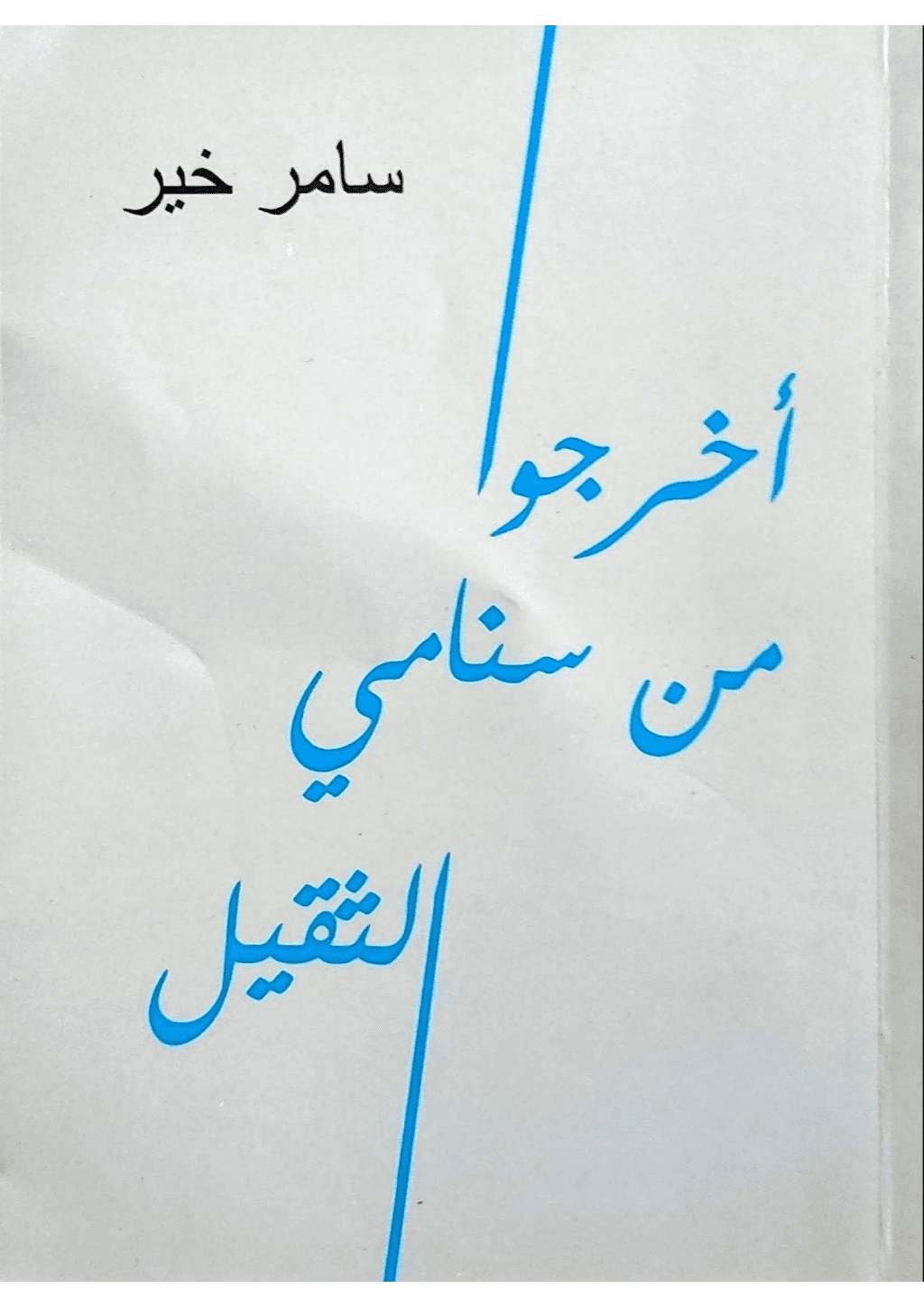تحميل كتاب أخرُجوا من سنامي الثقيل pdf