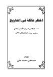 تحميل كتاب أخطر عائلة في التاريخ pdf