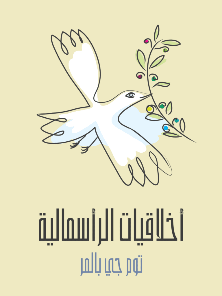 تحميل كتاب أخلاقيات الرأسمالية: ما لن يخبرك به أساتذتك pdf