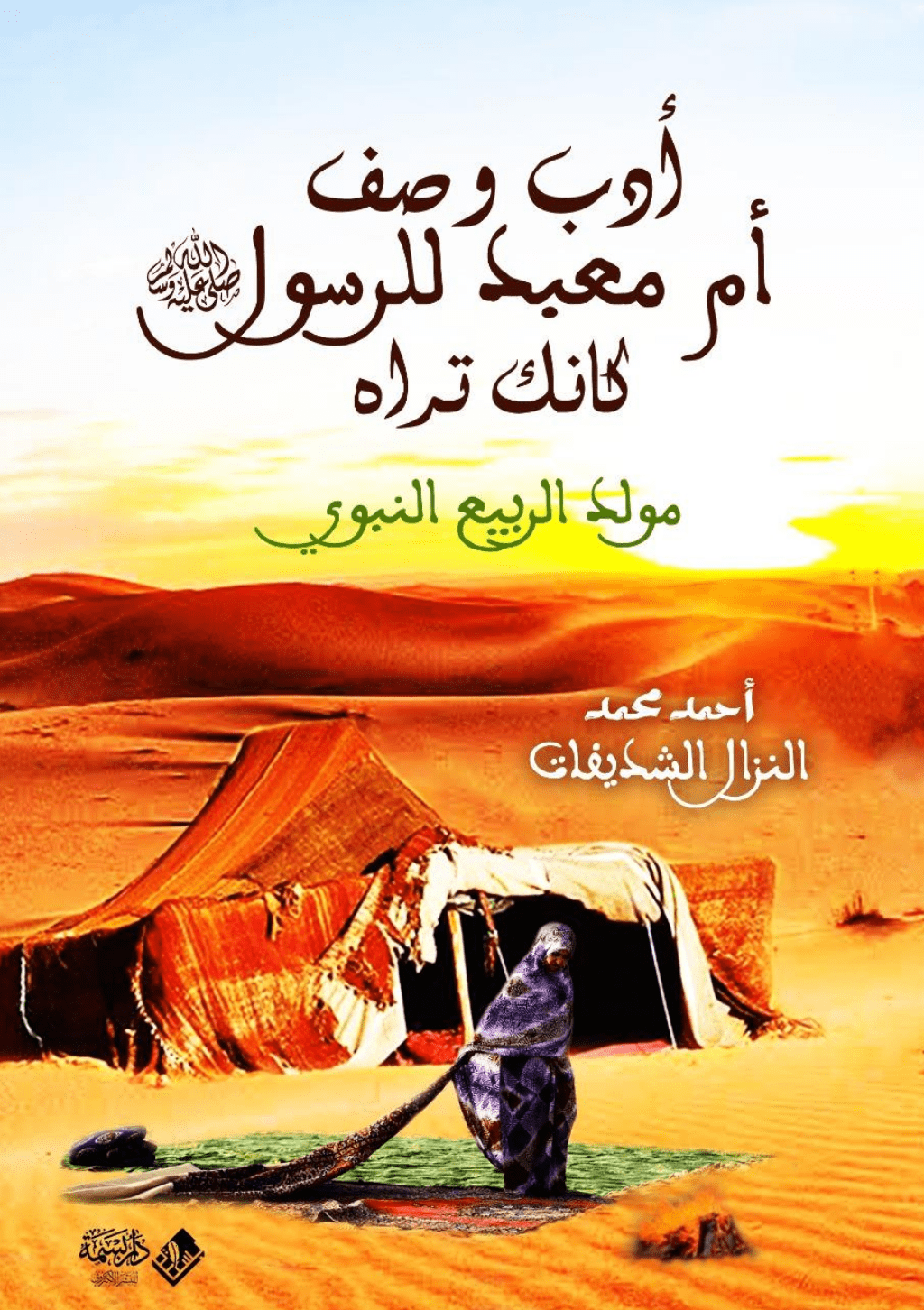 تحميل كتاب أدب وصف أم معبد للرسول صلى الله عليه وسلم كأنك تراه pdf